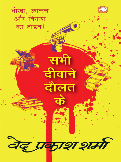Title details for सभी दीवाने दौलत के/Sabhi Deewane Daulat Ke by वेद प्रकाश शर्मा - Available